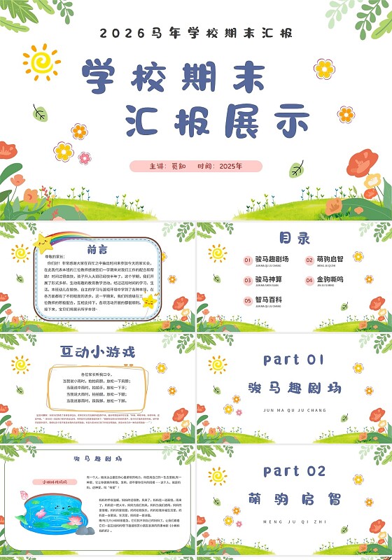 小清新学校期末汇报展示期末汇报PPT家长会