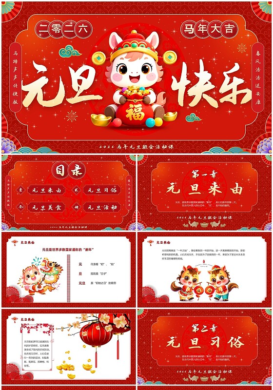 红色节日国潮卡通风元旦班会庆元旦迎新年马年元旦联欢ppt模板