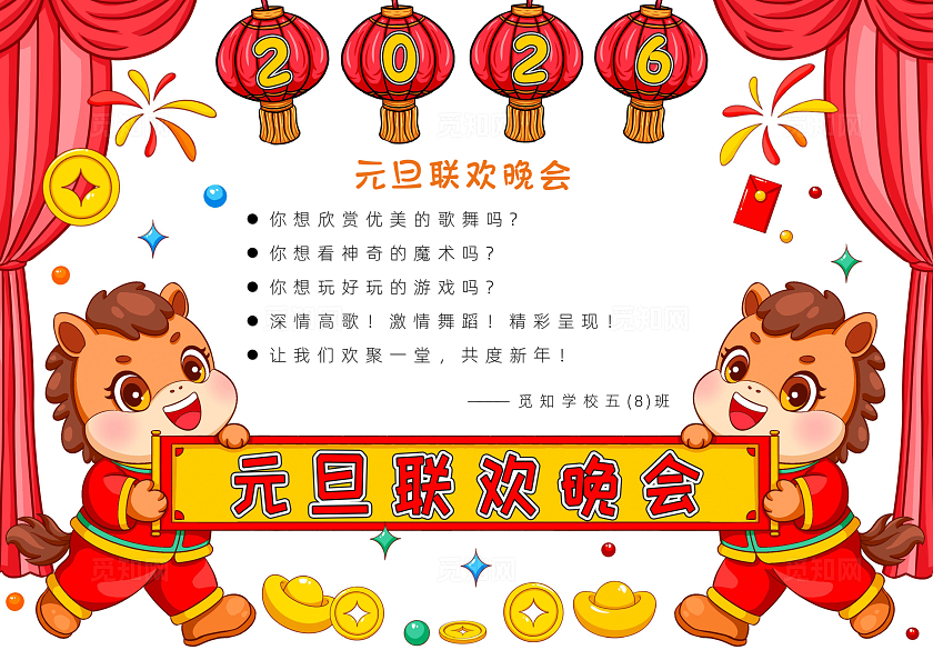 红色卡通元旦联欢晚会小报手抄报春节手抄报