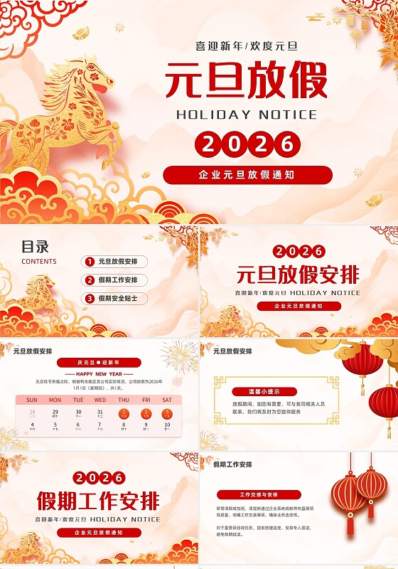 红色剪纸元旦放假通知企业PPT模板