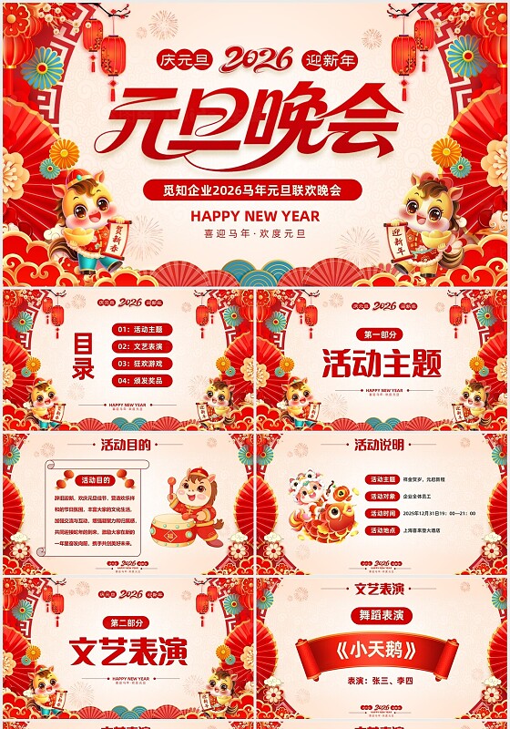 红色喜庆剪纸风2026马年元旦晚会元旦联欢会