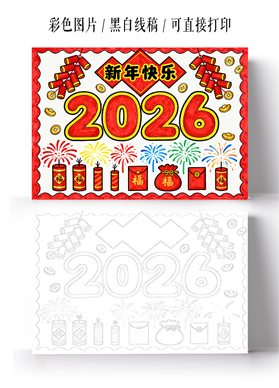 元旦红色卡通手绘2026新年快乐小报手抄报小学生手抄报