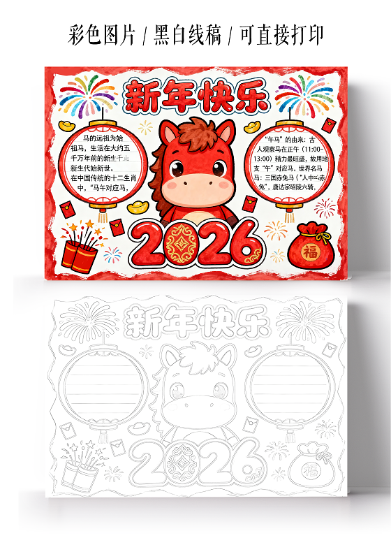 元旦红色卡通手绘2026新年快乐小报手抄报小学生手抄报