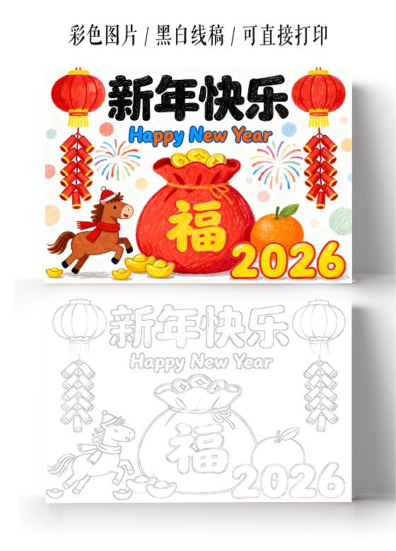 元旦彩色卡通手绘新年快乐小报手抄报小学生手抄报