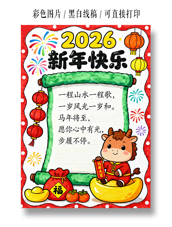 元旦彩色卡通手绘2026新年快乐贺卡小报手抄报小学生手抄报