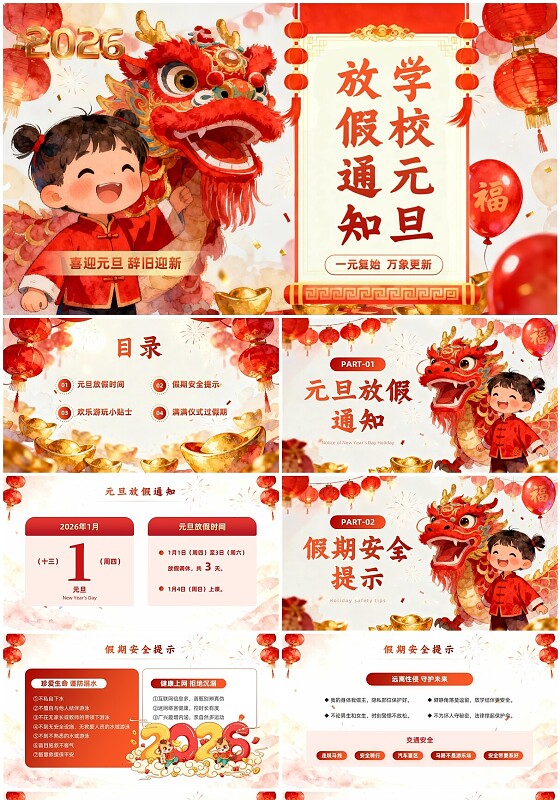 红色喜庆水彩插画学校元旦放假通知PPT模板