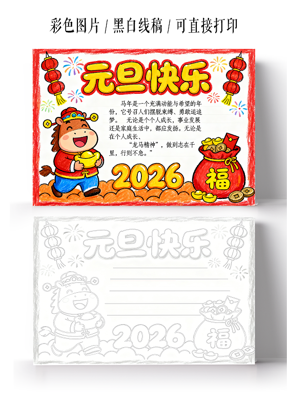 元旦红色卡通手绘2026新年快乐手抄报小报小学生手抄报