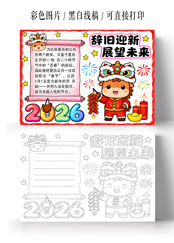 新年元旦彩色卡通手绘2026辞旧迎新展望未来小报手抄报小学生手抄报