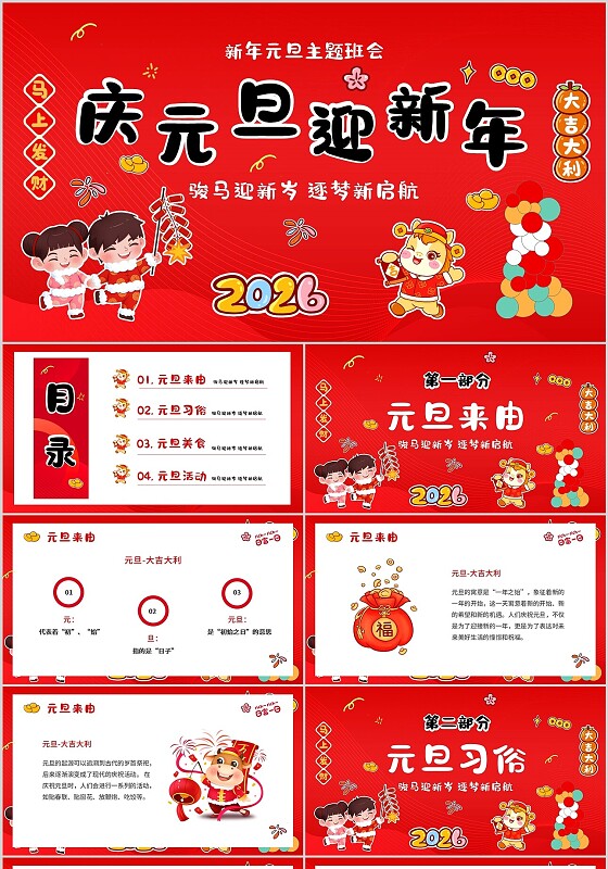 红色卡通风庆元旦迎新年主题教育班会PPT模板