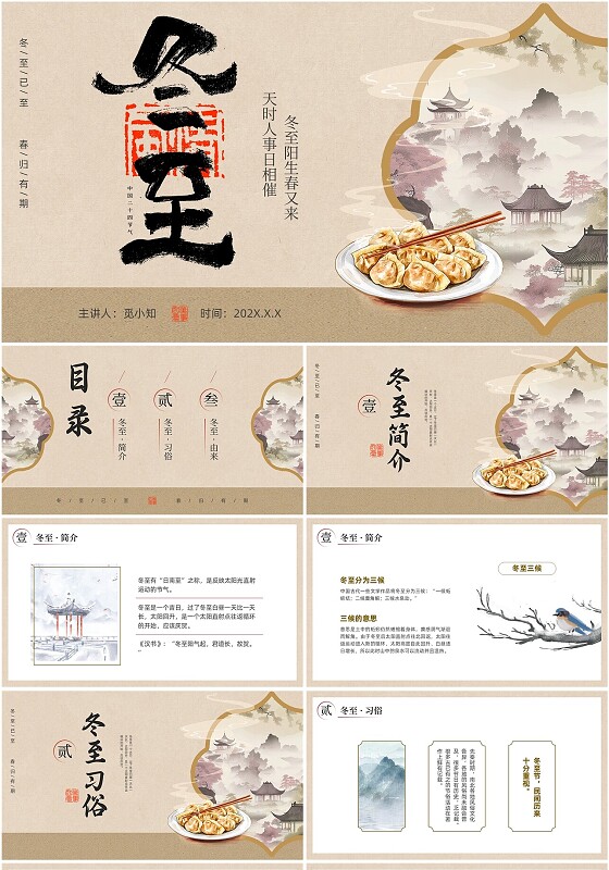 古风淡雅传统二十四节气冬至简介习俗介绍培训PPT模版