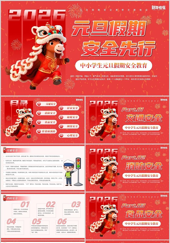 简约2026年新年元旦假期安全教育主题班会元旦假期安全先行