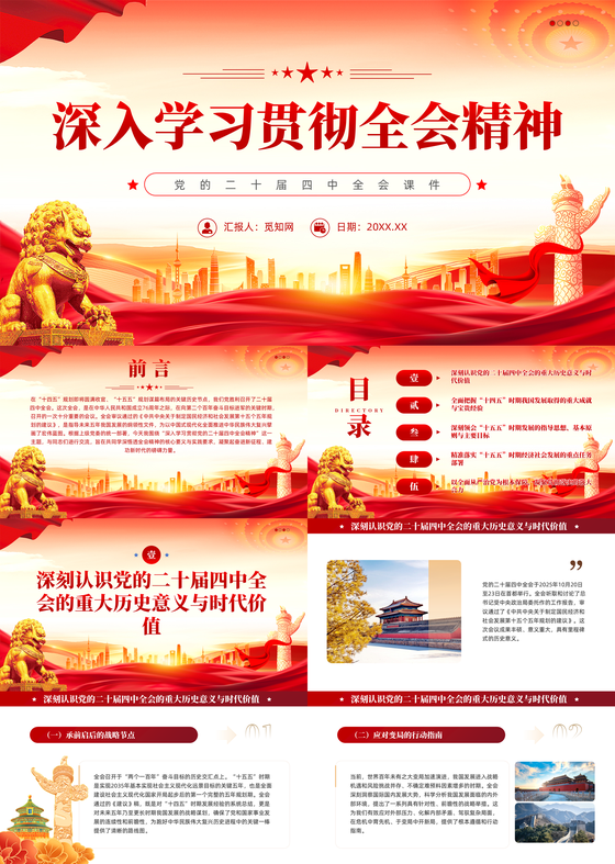 党建风深入学习贯彻全会精神PPT党的二十届四中全会课件PPT十五五