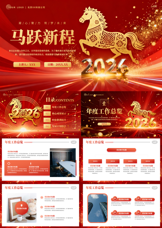 2026红色大气马年年终工作总结颁奖典礼年会通用PPT