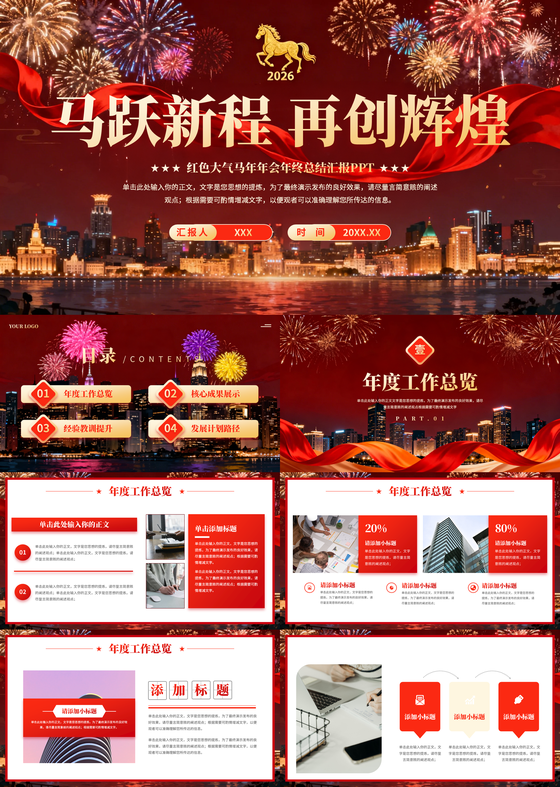 红色大气马年年会年终总结汇报颁奖典礼通用PPT