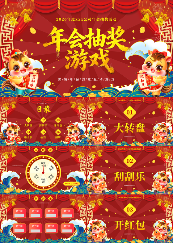 国潮风马年年会抽奖游戏企业年会互动游戏PPT模板马年年会