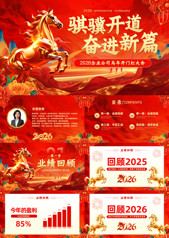 红色大气风马年开门红年会PPT模板马年