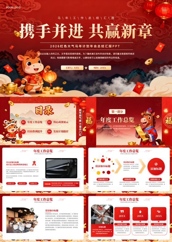 红色大气2026马年年终工作总结颁奖典礼年会开门红PPT