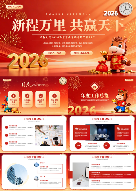 红色大气马年年终工作总结颁奖典礼年会通用PPT