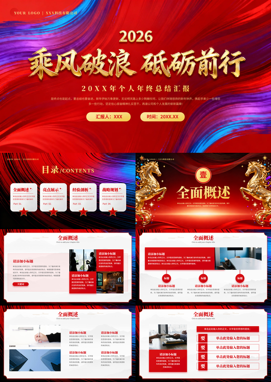红色励志风2026个人年终总结汇报马年年会通用PPT