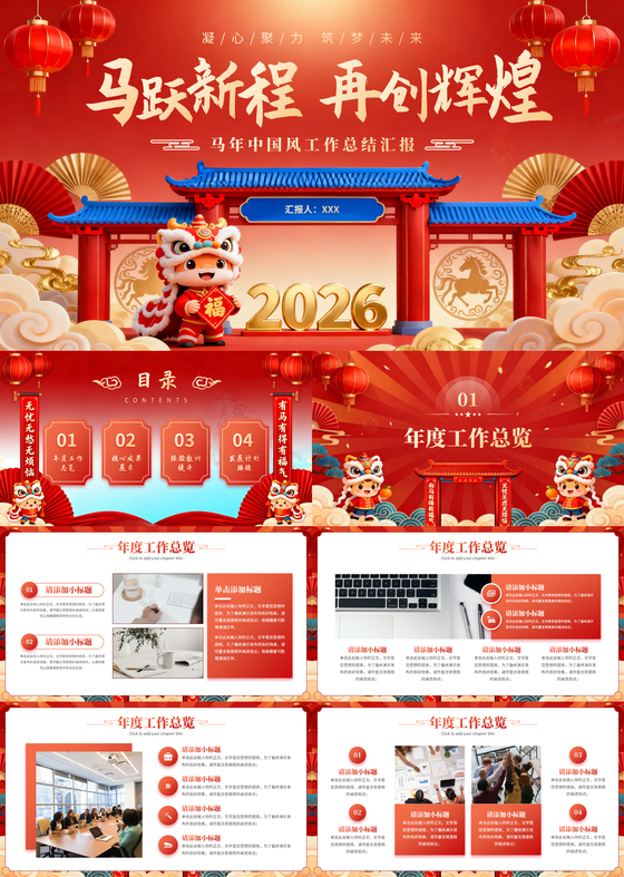 红色喜庆马年工作总结汇报年会颁奖典礼通用PPT
