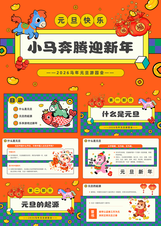 橙色孟菲斯元旦游戏PPT模板元旦幼儿园新年庆元旦迎新年
