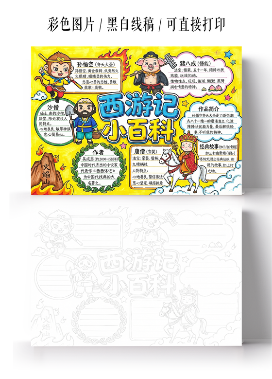 读书彩色卡通手绘西游记小百科小报手抄报