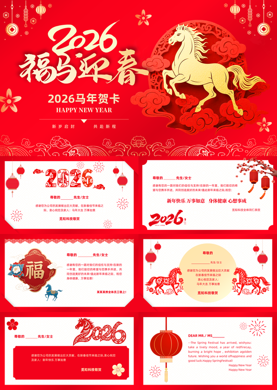 红色喜庆剪纸风2026年马年贺卡新年祝福企业元旦通用PPT