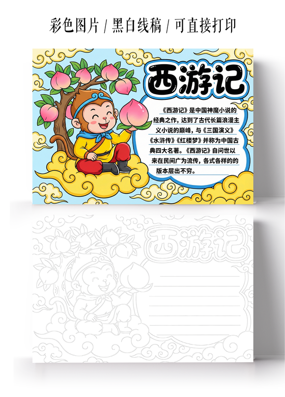 彩色卡通手绘孙悟空读书小报手抄报西游记孙悟空