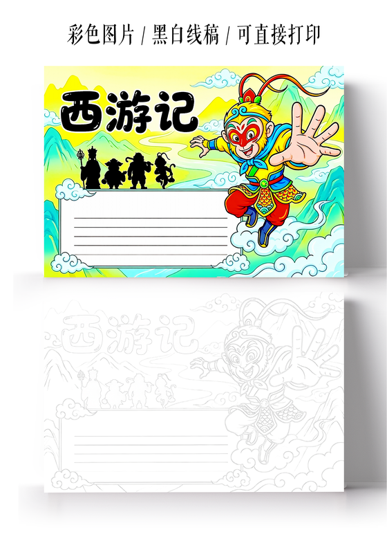 彩色卡通手绘西游记孙悟空读书小报手抄报西游记孙悟空