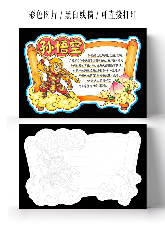 彩色卡通手绘孙悟空人物小报手抄报西游记孙悟空