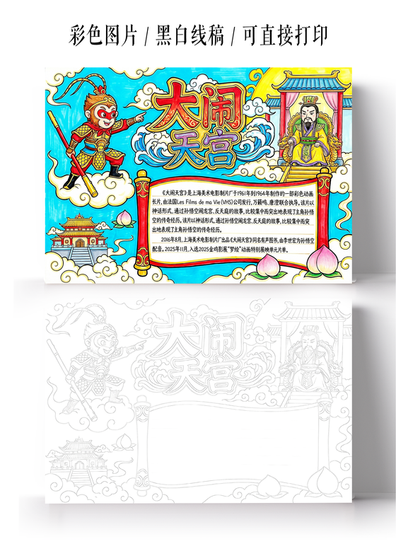 彩色卡通手绘孙悟空大闹天宫小报手抄报西游记