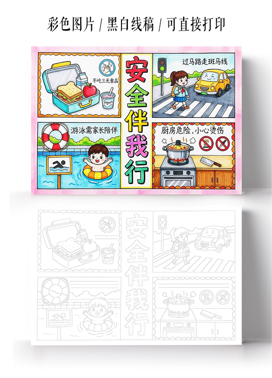 校园安全彩色卡通手绘安全伴我行小报手抄报