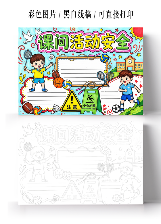 校园安全彩色卡通手绘课间活动安全小报手抄报
