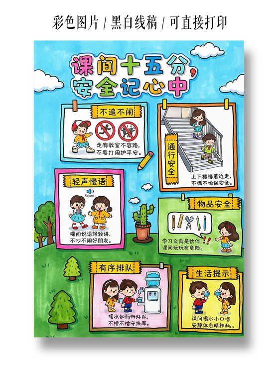 校园安全彩色卡通手绘课间十五分安全记心中小报手抄报