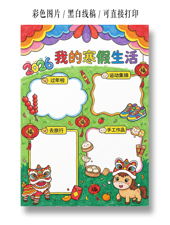 新年寒假计划表彩色卡通手绘2026我的寒假生活小报手抄报假期计划表