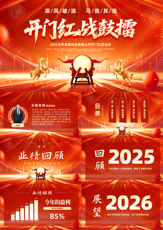 红色喜庆大气2026年企业开门红PPT马年年会