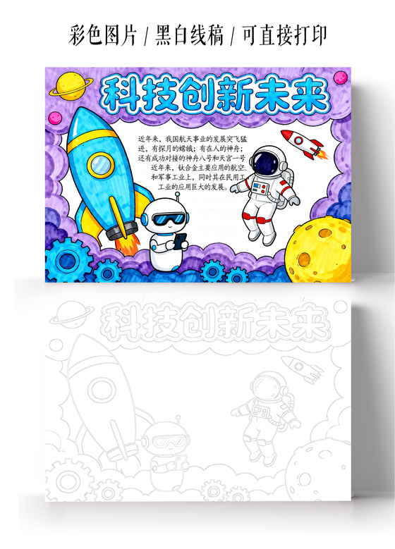 彩色卡通手绘科技创新未来小报手抄报