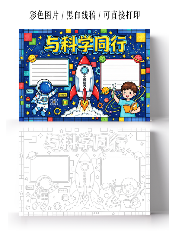 彩色卡通手绘与科学同行小报手抄报