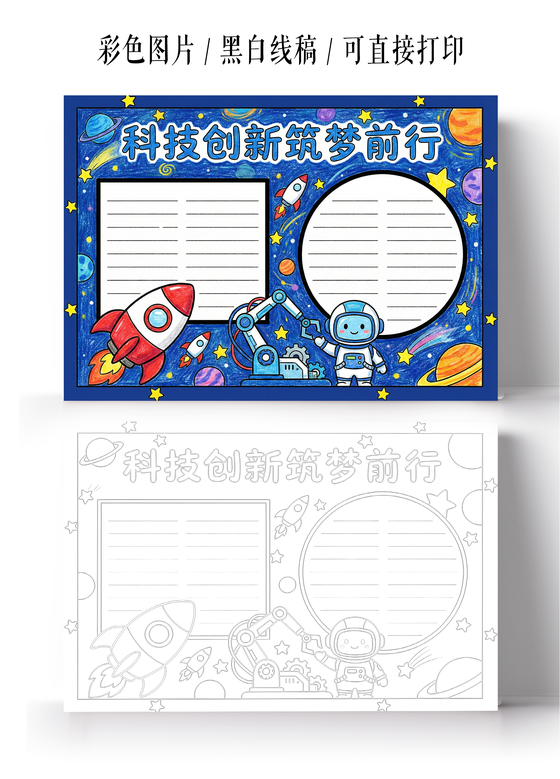 彩色卡通手绘科技创新筑梦前行小报手抄报
