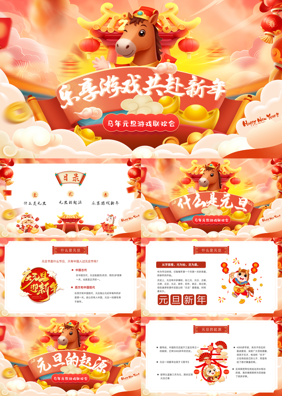 红色喜庆节日元旦新年庆元旦游戏方案动态PPT元旦元旦庆元旦迎新年
