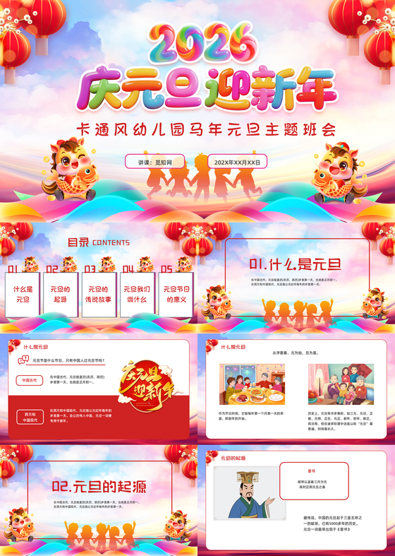 卡通风幼儿园主题班会马年元旦PPT模板元旦元旦庆元旦迎新年幼儿园新年