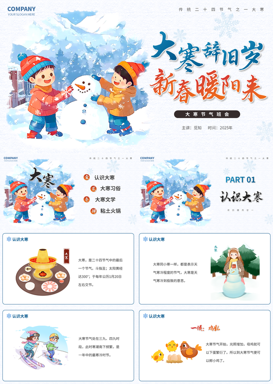 小清新大寒辞旧岁新春暖阳来二十四节气之大寒主题班会PPT大寒