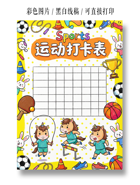 彩色卡通手绘运动打卡表小报手抄报