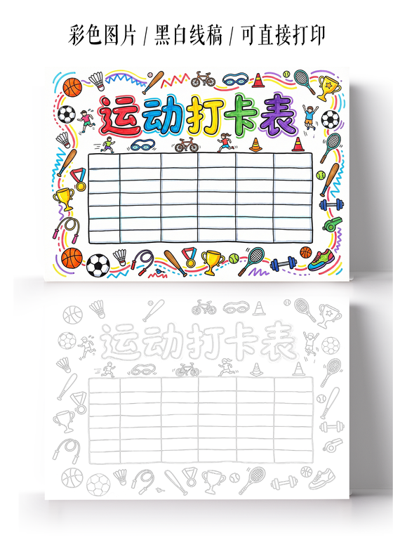 彩色卡通手绘运动打卡表小报手抄报