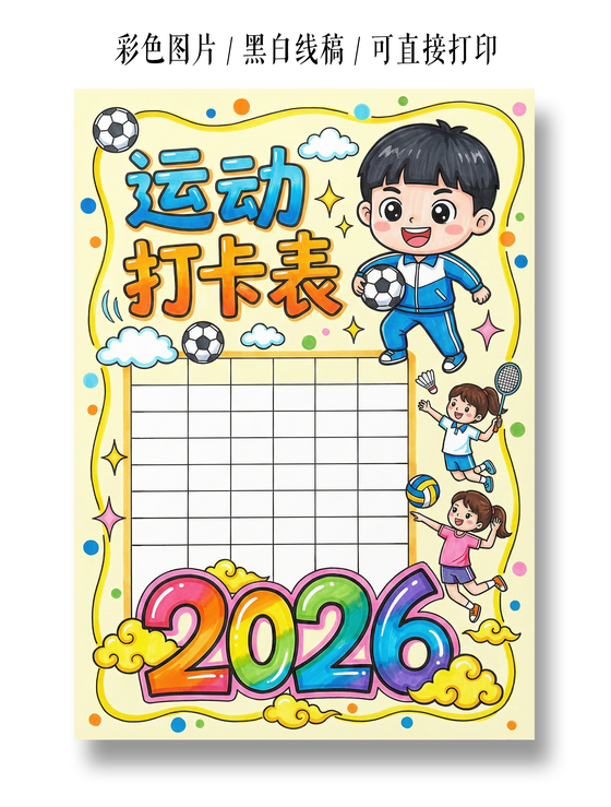 彩色卡通手绘运动打卡表小报手抄报