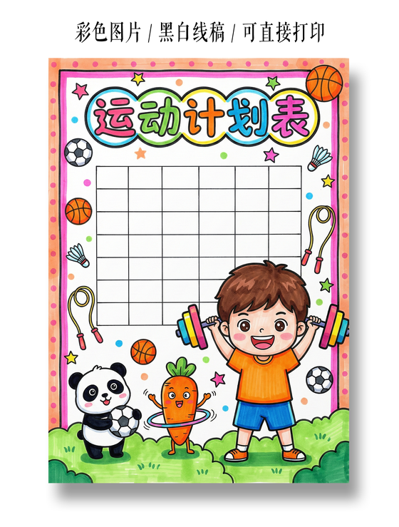 彩色卡通手绘运动计划表小报手抄报
