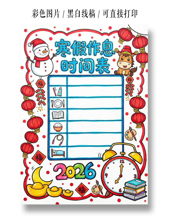假期计划表新年寒假计划表彩色卡通手绘寒假作息时间表寒假计划表寒假作息表