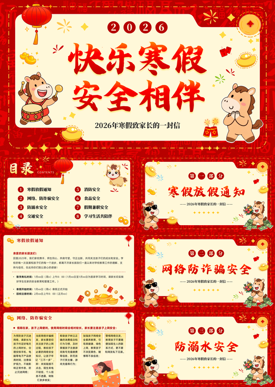 红色喜庆快乐寒假安全相伴寒假致家长的一封信寒假家长会PPT模板寒假安全教育