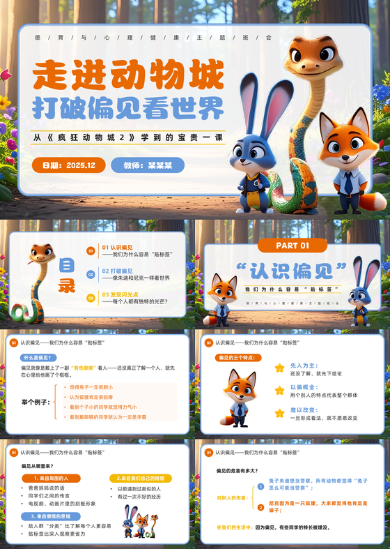 蓝色卡通风疯狂动物城心理健康主题班会PPT模板