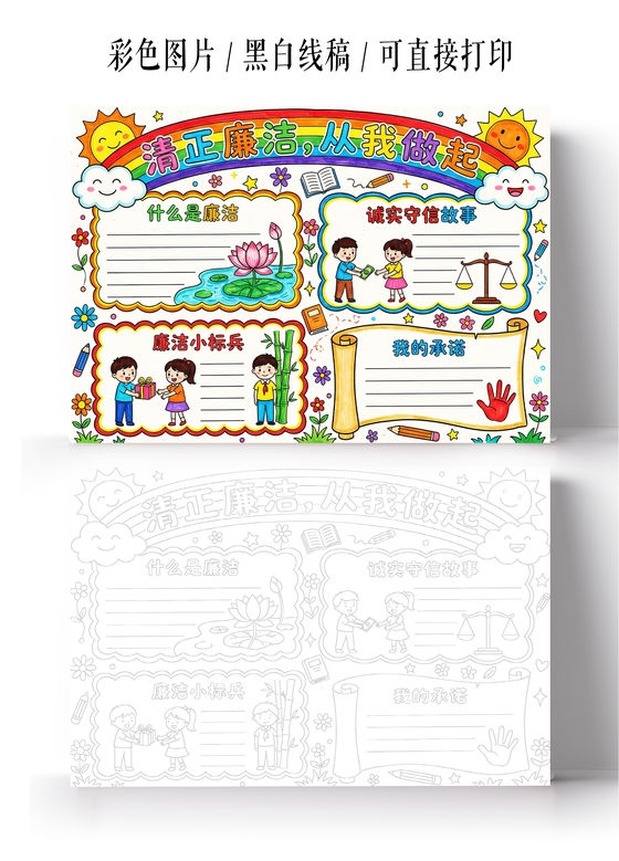 彩色卡通手绘清正廉洁从我做起小报手抄报